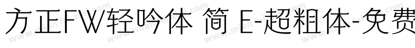 方正FW轻吟体 简 E-超粗体字体转换